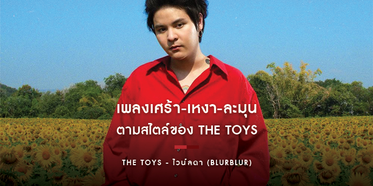 The TOYS - ไวน์ลดา (blurblur) : เพลงเศร้า-เหงา-ละมุน ตามสไตล์ของ THE TOYS